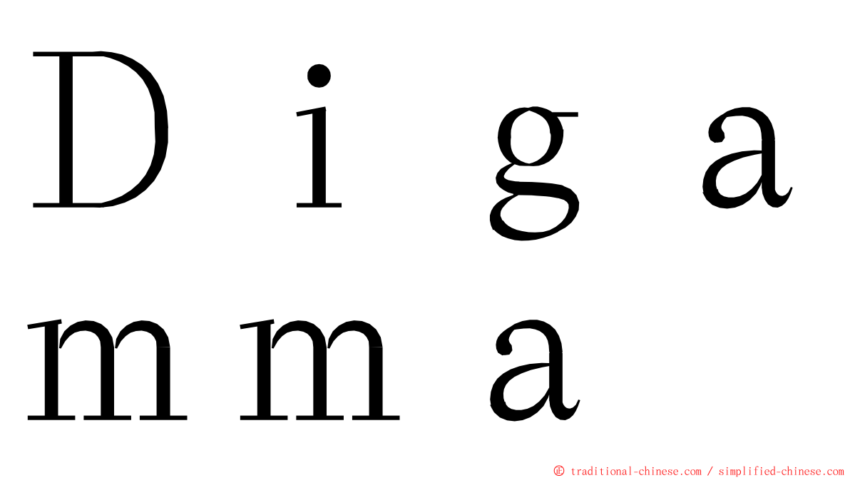 Ｄｉｇａｍｍａ ming font