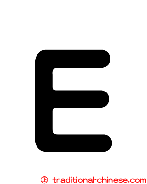 Ｅ