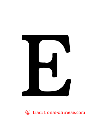 Ｅ