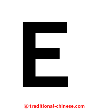 Ｅ