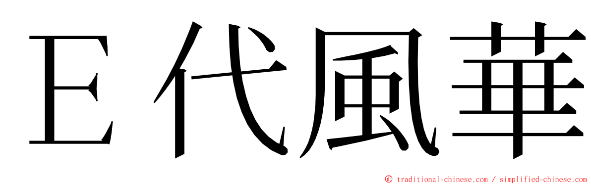 Ｅ代風華 ming font