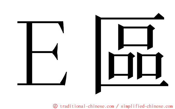 Ｅ區 ming font