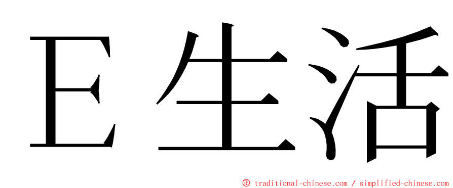 Ｅ生活 ming font