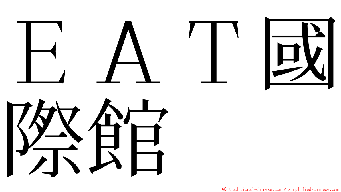 ＥＡＴ國際館 ming font