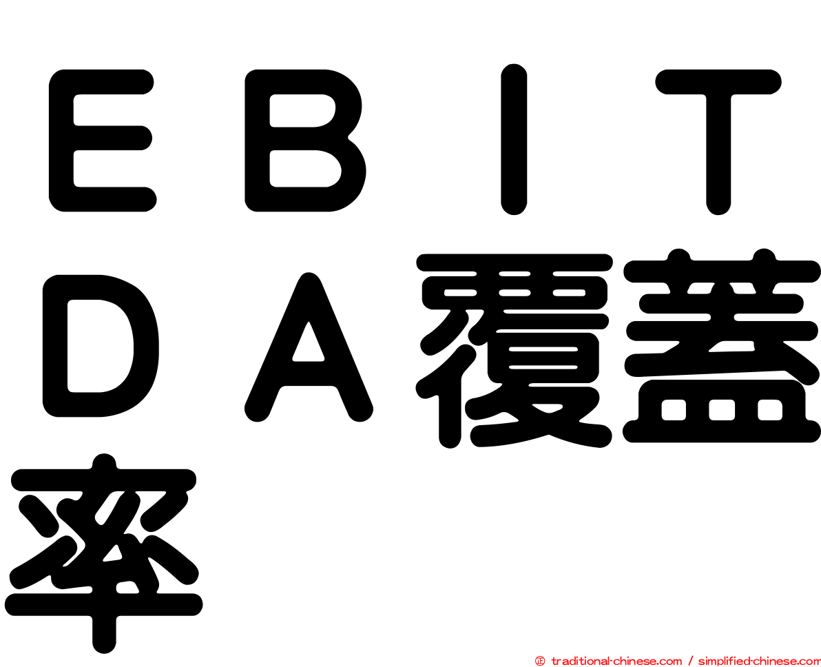 ＥＢＩＴＤＡ覆蓋率