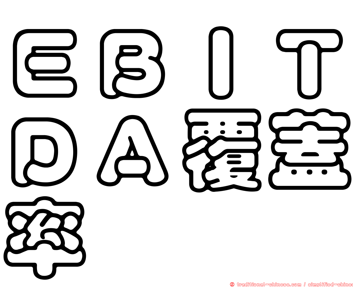 ＥＢＩＴＤＡ覆蓋率