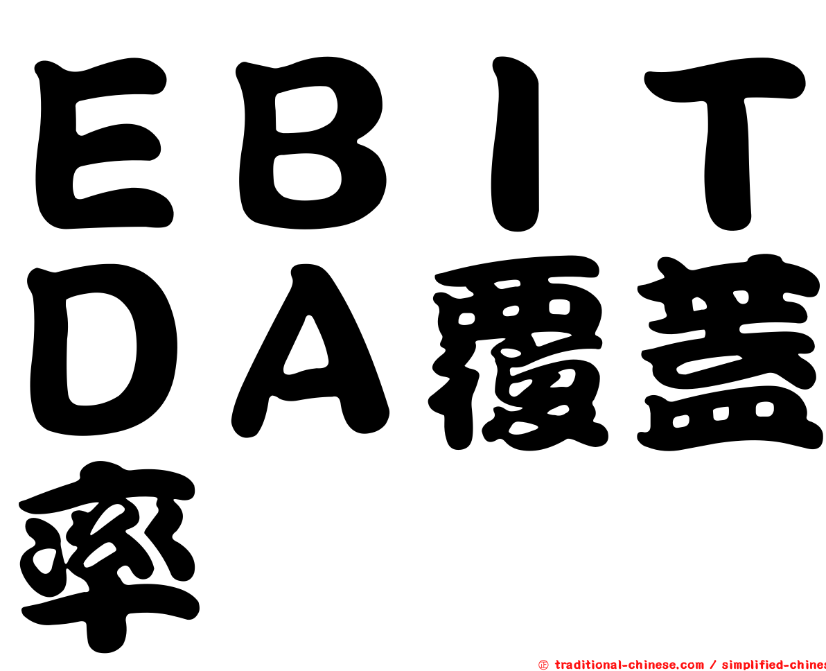 ＥＢＩＴＤＡ覆蓋率