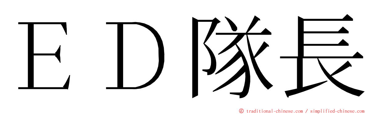 ＥＤ隊長 ming font