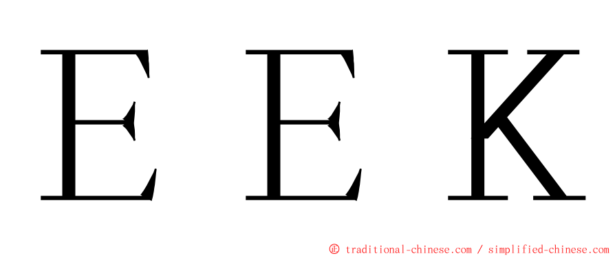 ＥＥＫ ming font