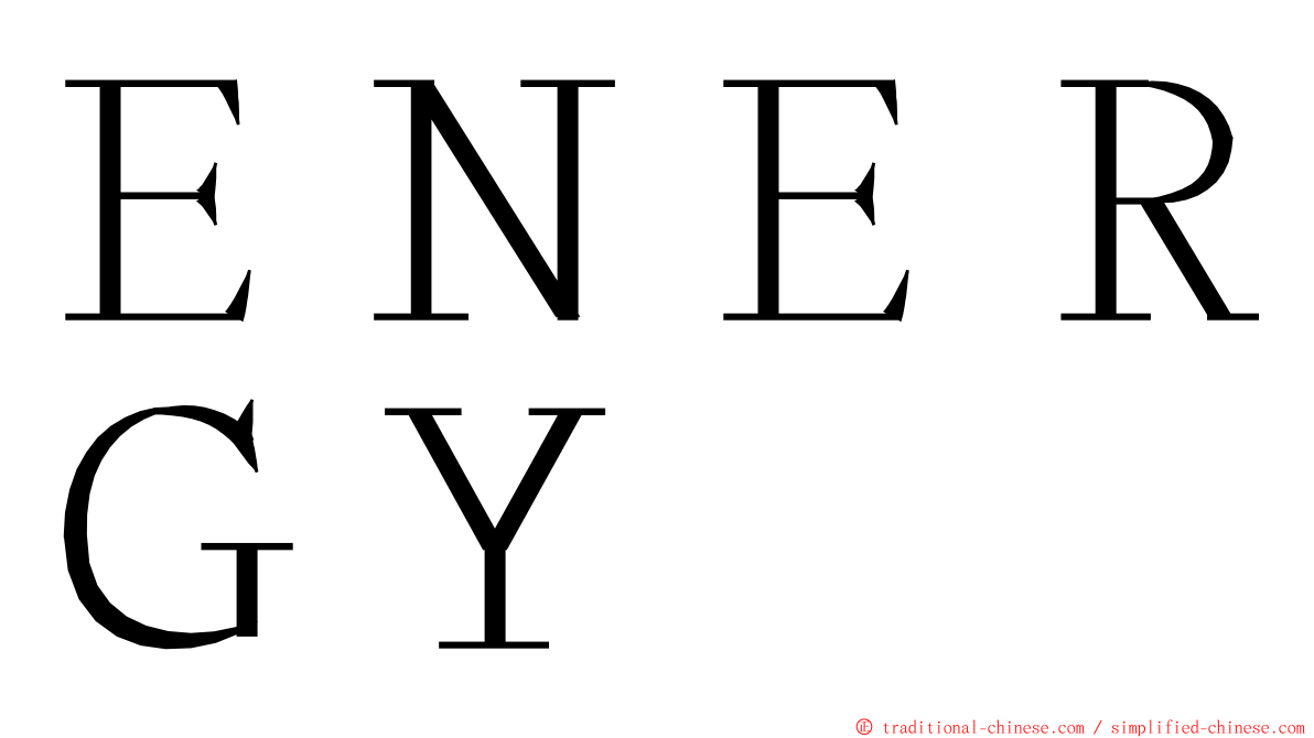 ＥＮＥＲＧＹ ming font