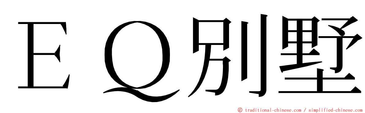 ＥＱ別墅 ming font