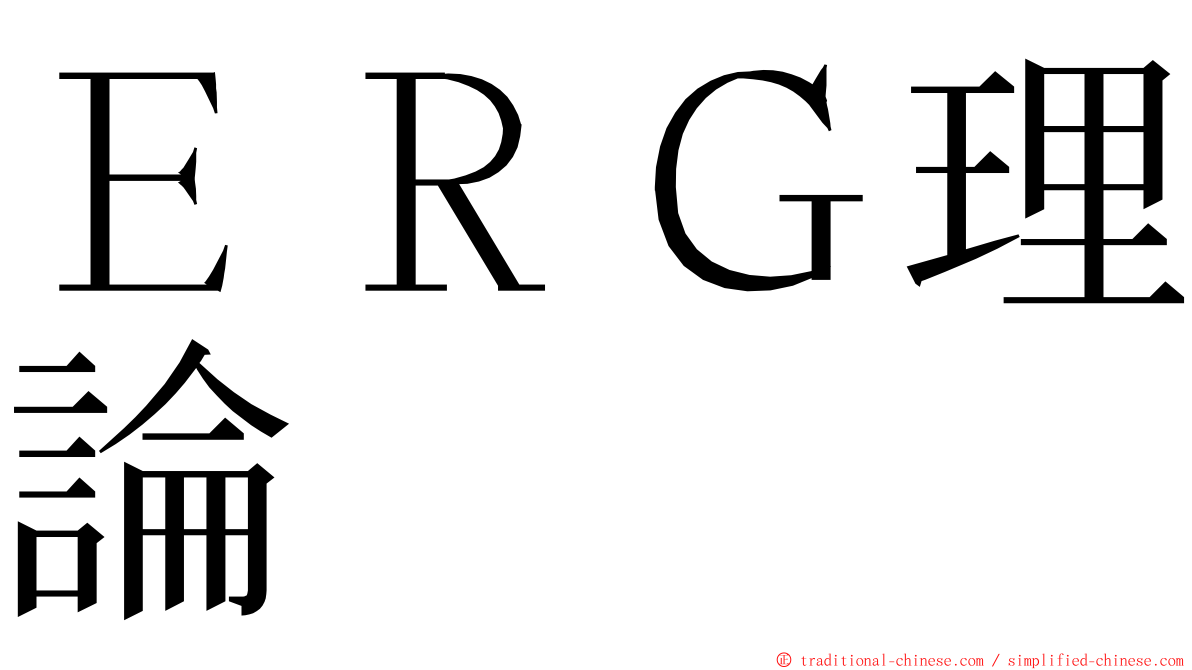 ＥＲＧ理論 ming font