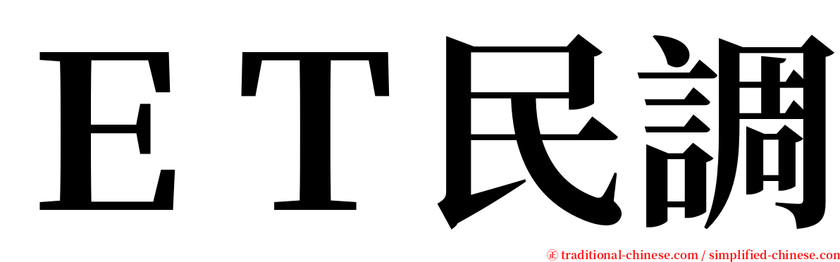 ＥＴ民調 serif font