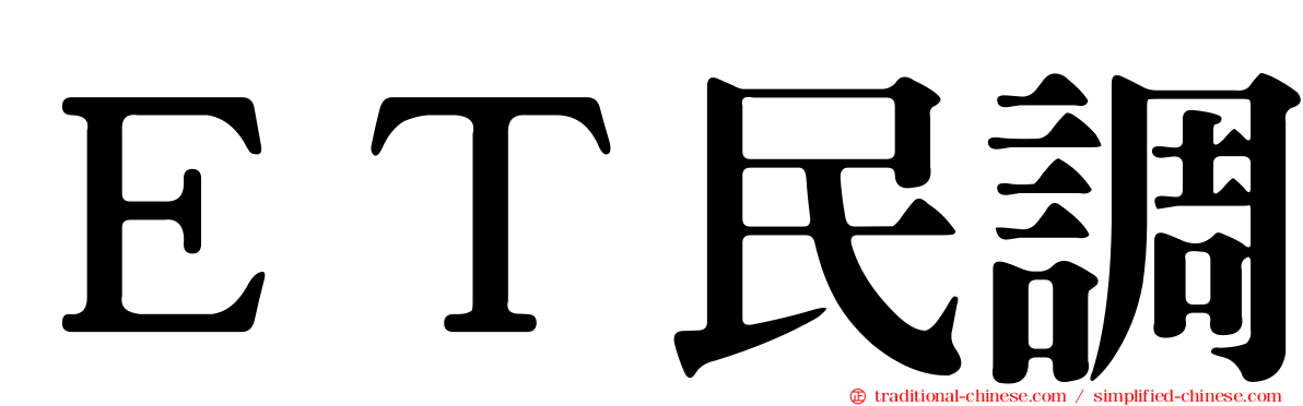 ＥＴ民調