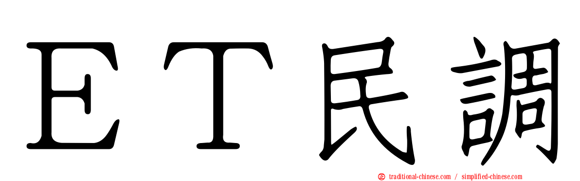 ＥＴ民調