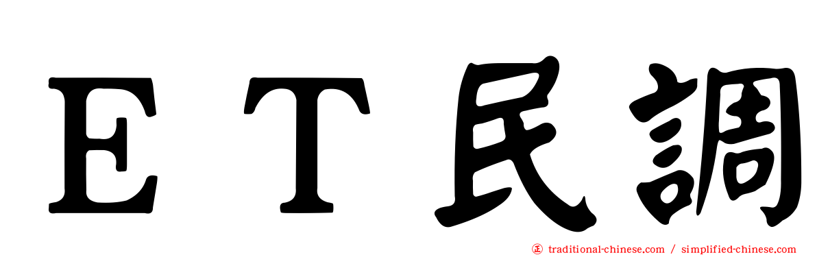 ＥＴ民調