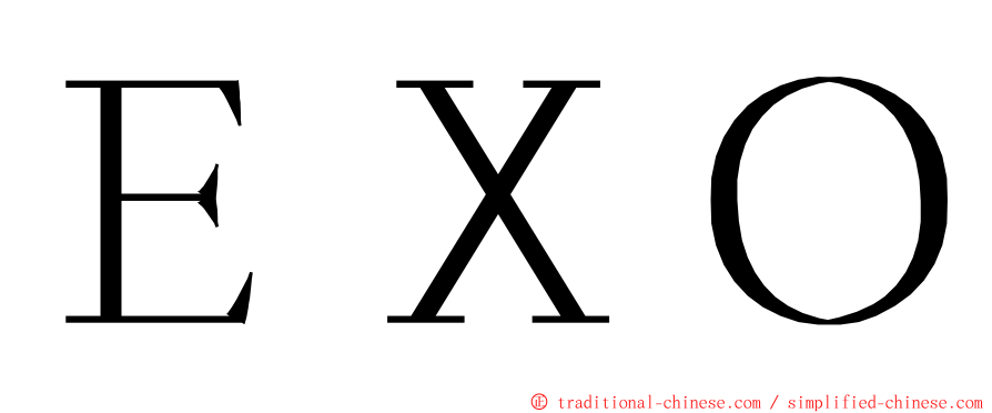 ＥＸＯ ming font