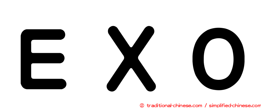 ＥＸＯ