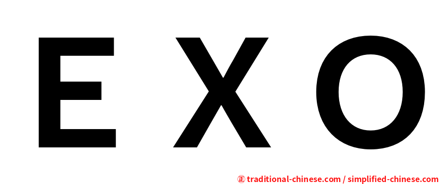 ＥＸＯ