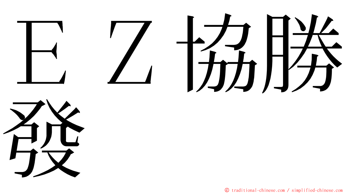 ＥＺ協勝發 ming font