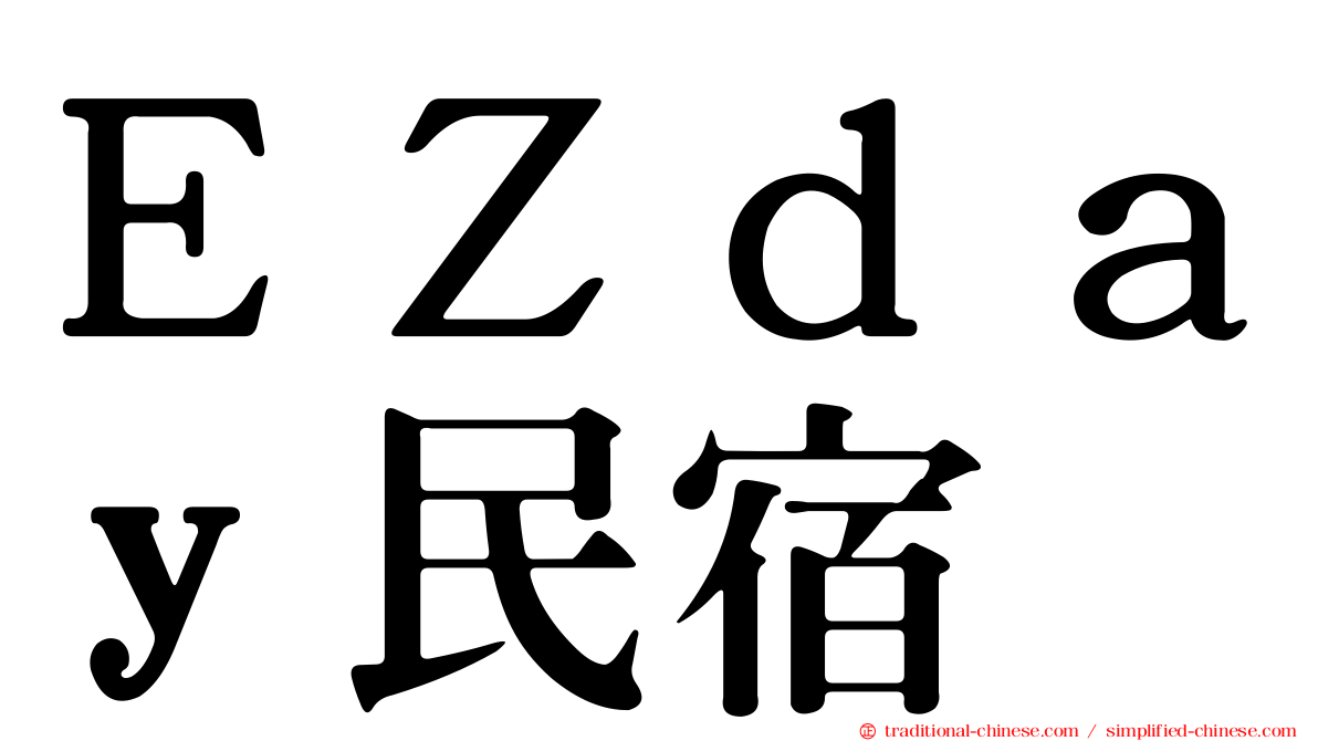 ＥＺｄａｙ民宿