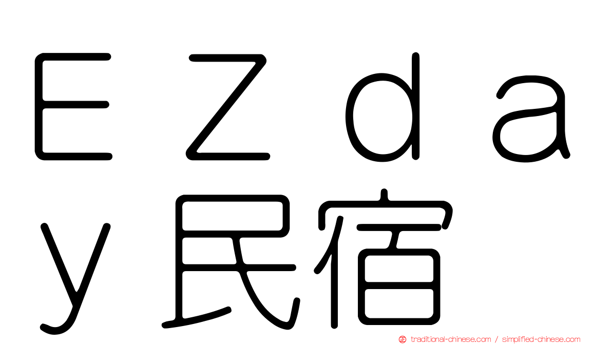 ＥＺｄａｙ民宿