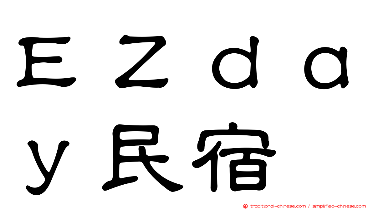 ＥＺｄａｙ民宿