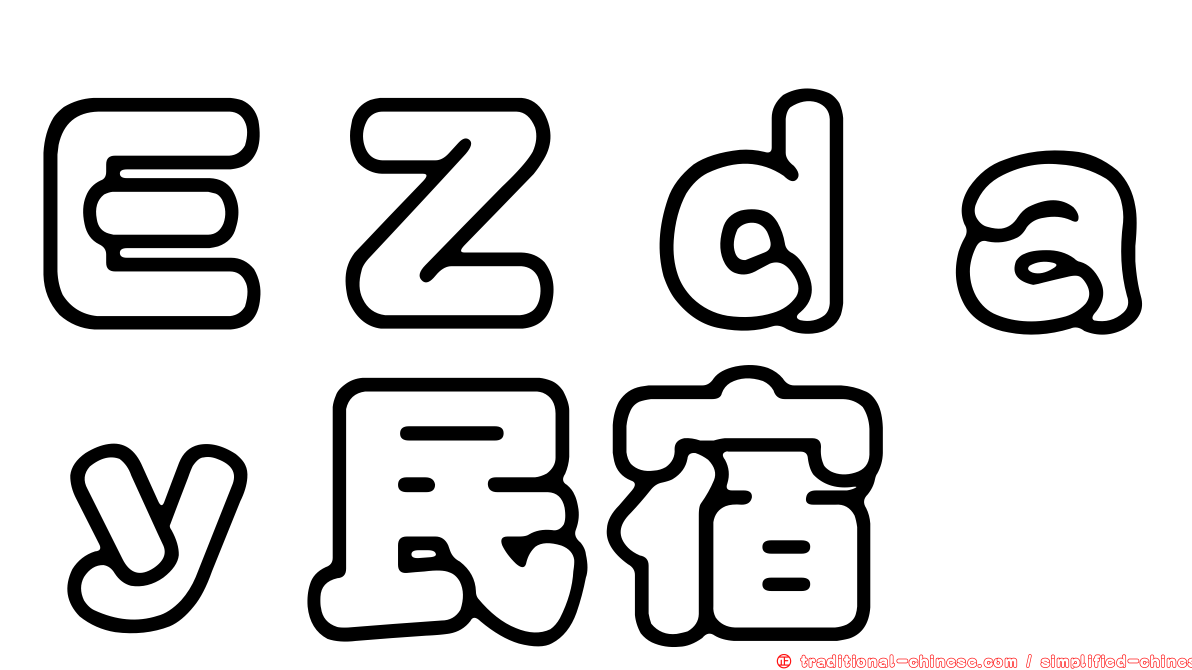 ＥＺｄａｙ民宿