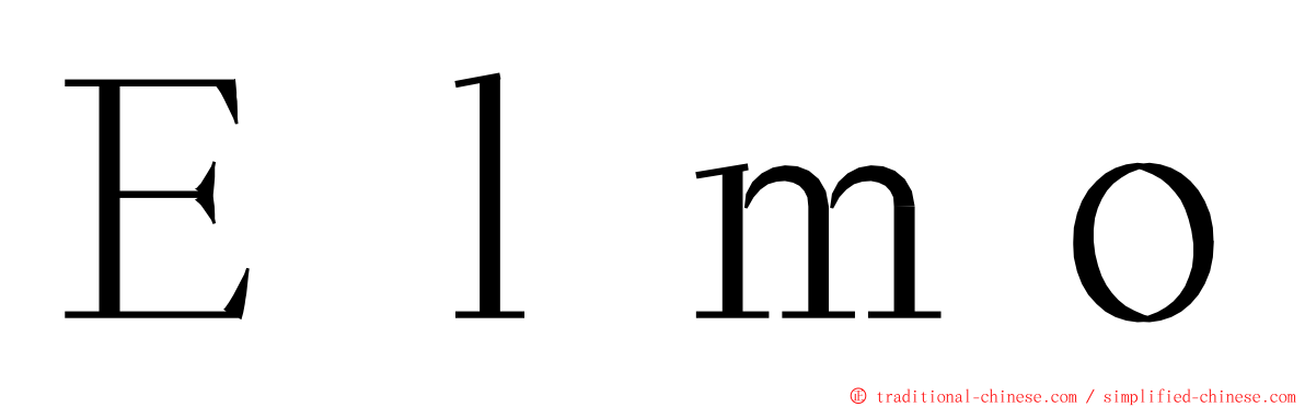 Ｅｌｍｏ ming font
