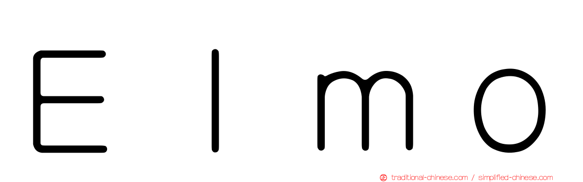 Ｅｌｍｏ