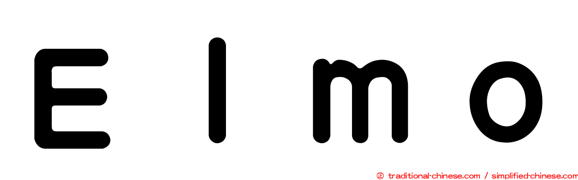 Ｅｌｍｏ