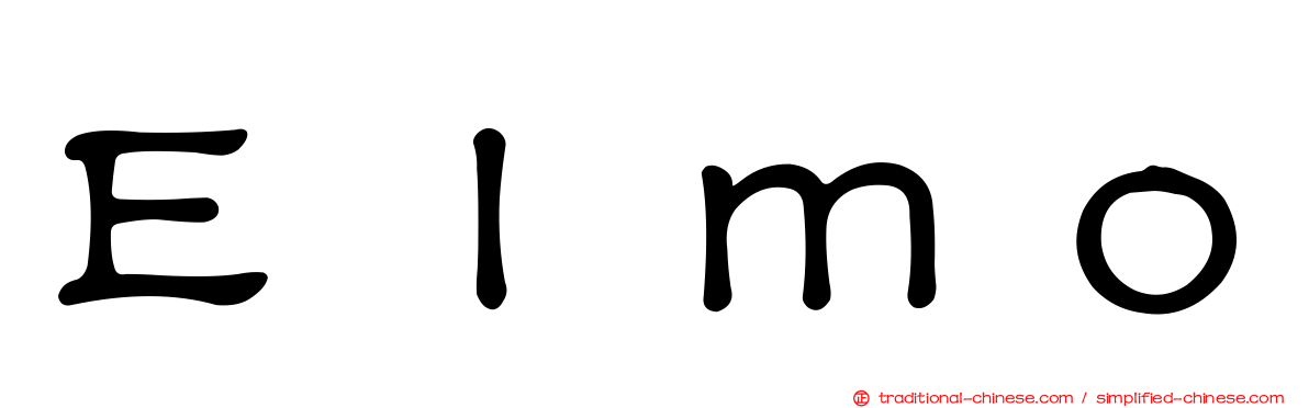 Ｅｌｍｏ