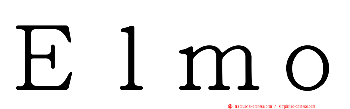 Ｅｌｍｏ