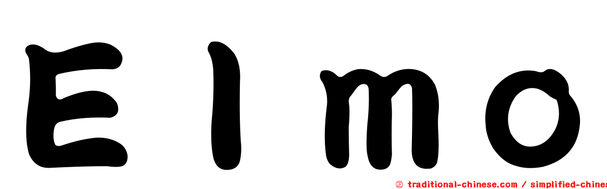 Ｅｌｍｏ