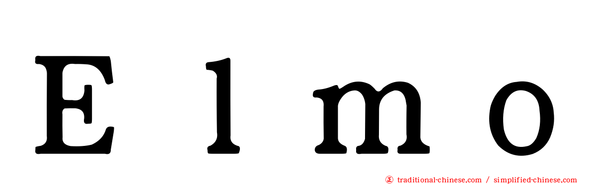 Ｅｌｍｏ