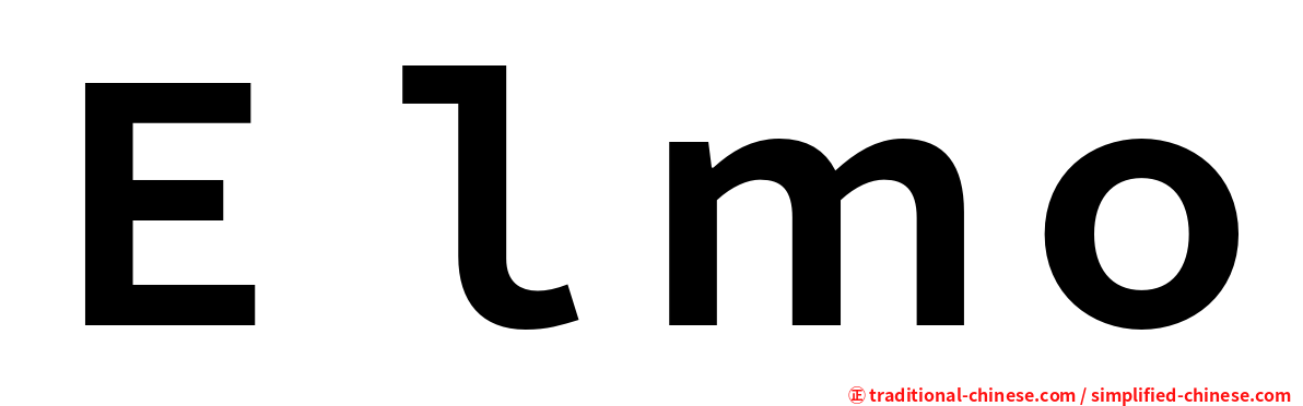 Ｅｌｍｏ