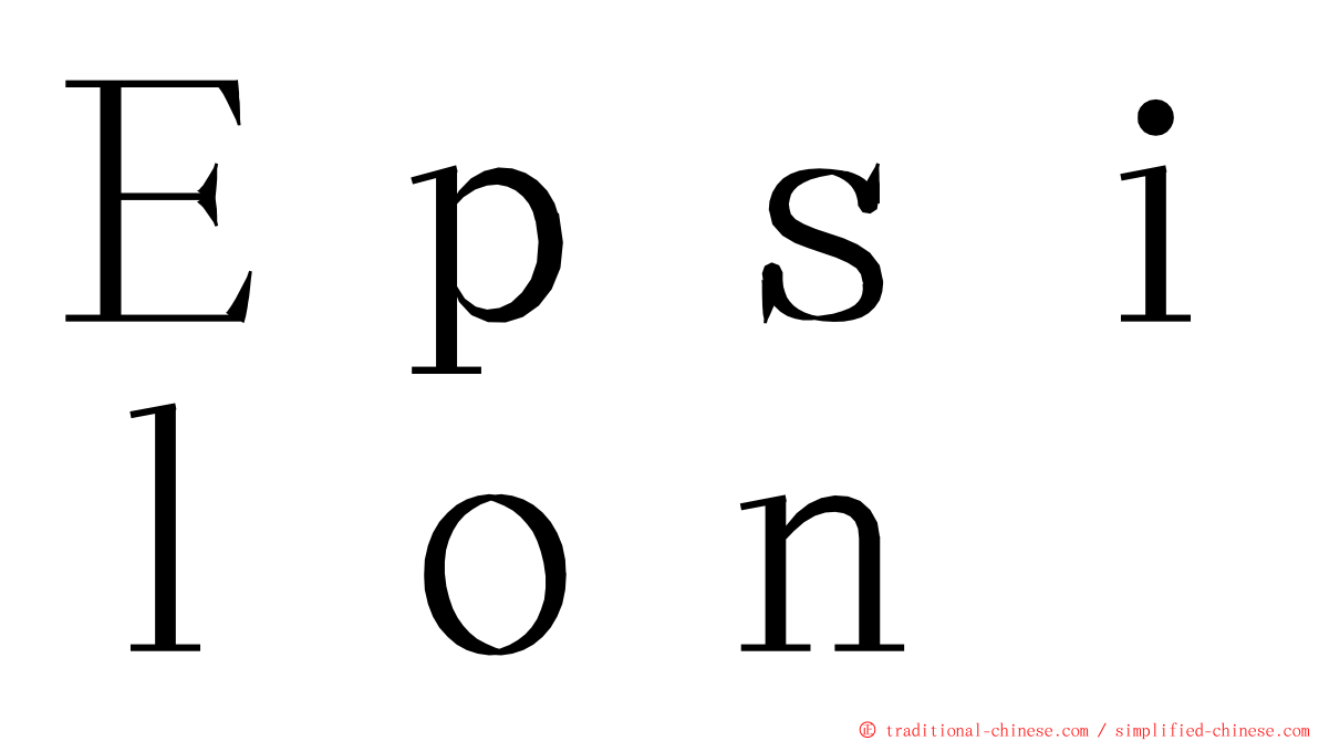 Ｅｐｓｉｌｏｎ ming font