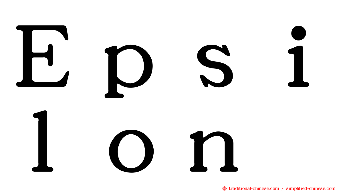 Ｅｐｓｉｌｏｎ