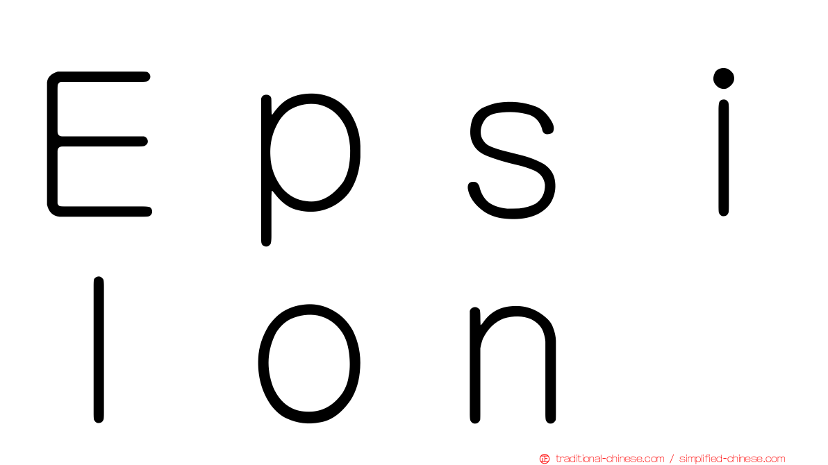 Ｅｐｓｉｌｏｎ