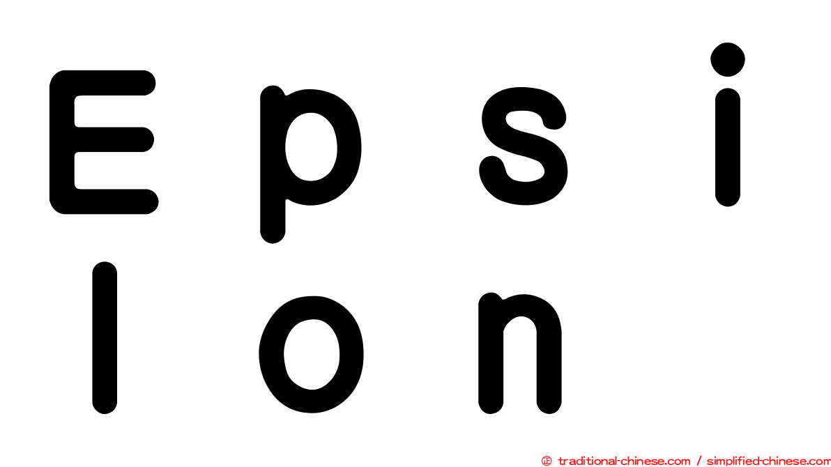 Ｅｐｓｉｌｏｎ