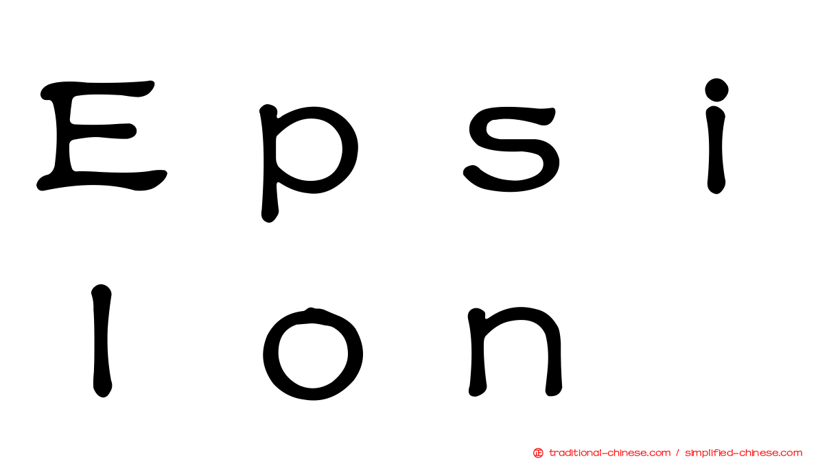 Ｅｐｓｉｌｏｎ