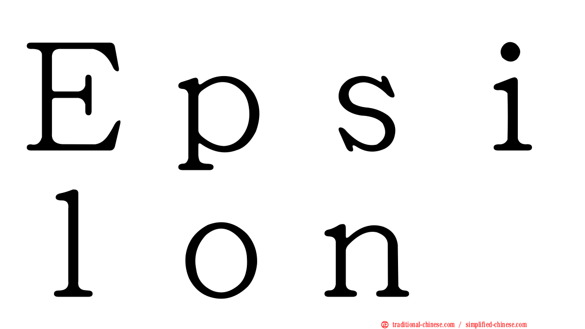 Ｅｐｓｉｌｏｎ