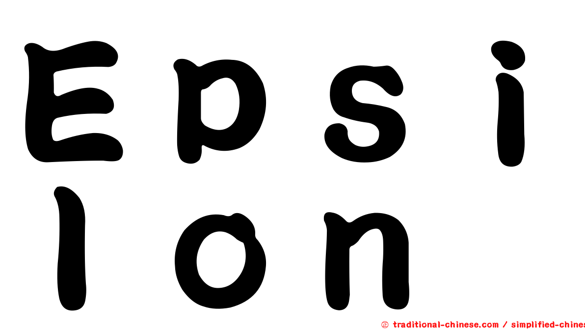 Ｅｐｓｉｌｏｎ