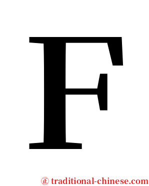 Ｆ serif font