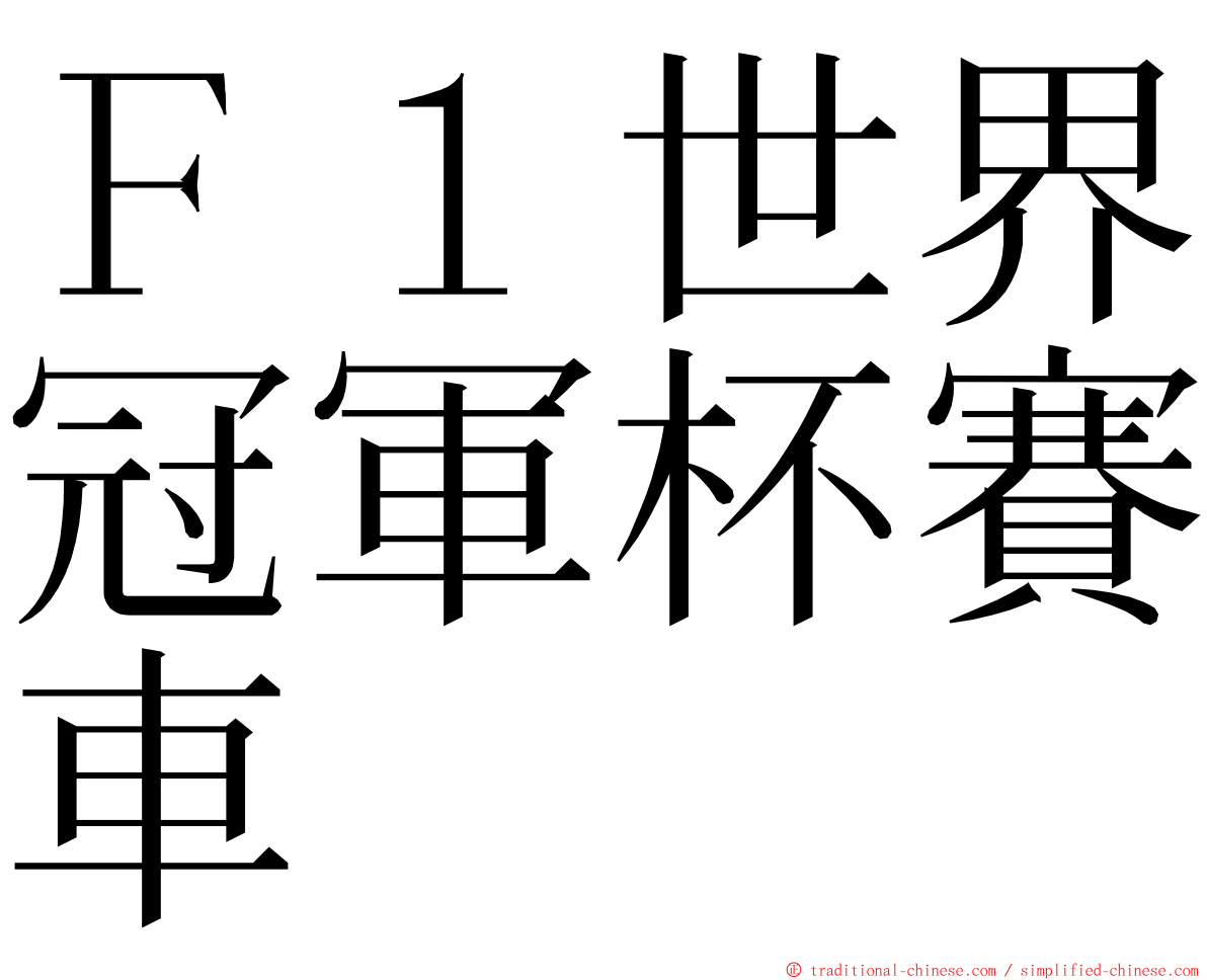 Ｆ１世界冠軍杯賽車 ming font