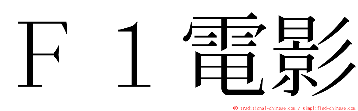 Ｆ１電影 ming font