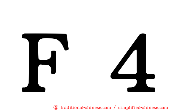 Ｆ４