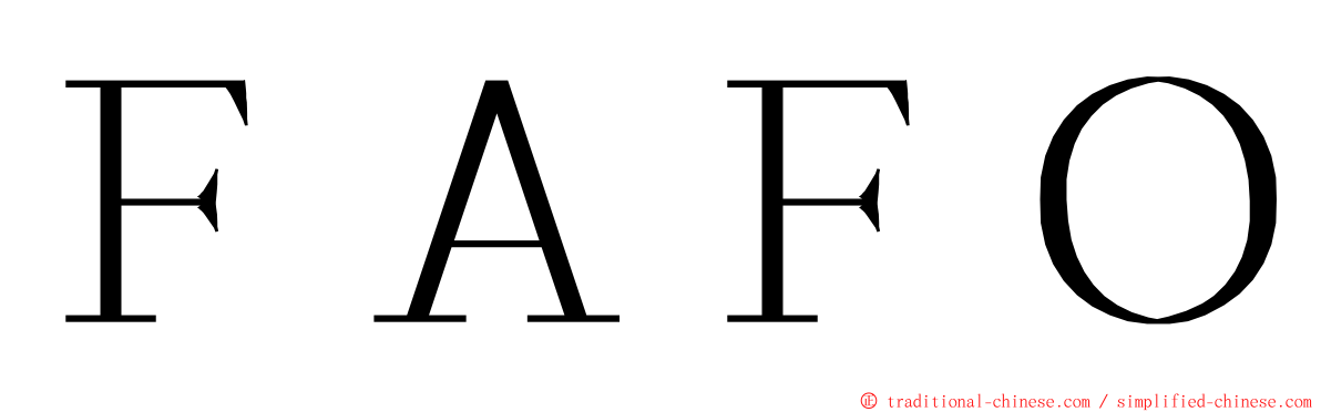 ＦＡＦＯ ming font