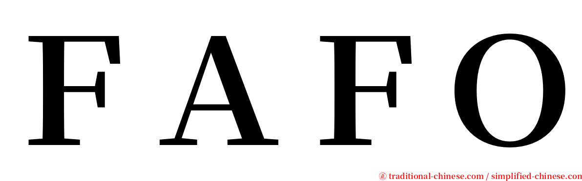 ＦＡＦＯ serif font