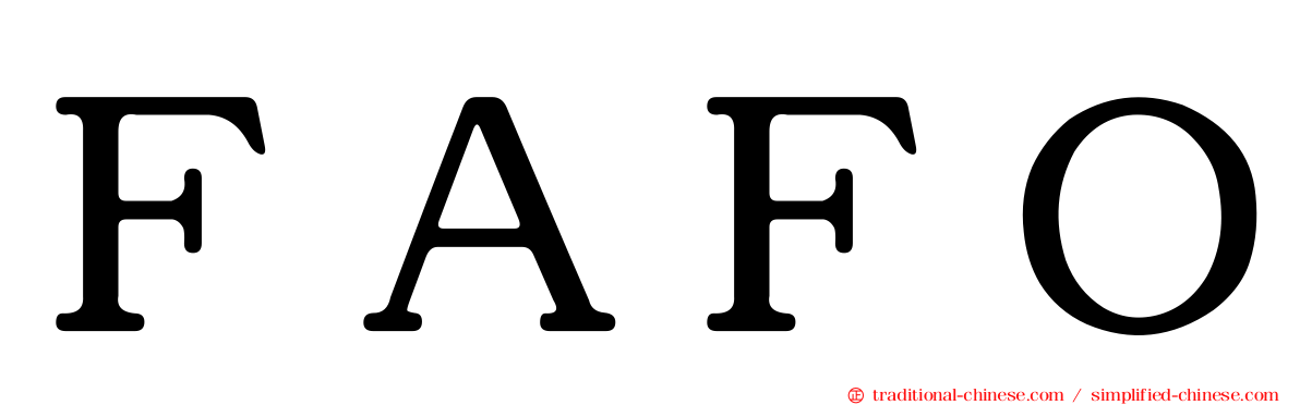 ＦＡＦＯ